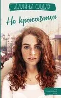 Не красавица - Алайна Салах - 2022 год