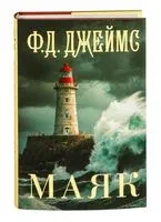 Маяк - Филлис Дороти Джеймс - 2025 год