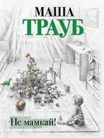 Не мамкай! - Маша Трауб - 2023 год