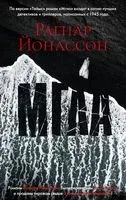Мгла - Рагнар Йонассон - 2023 год
