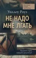 Не надо мне лгать - Роуз Уиллоу - 2025 год