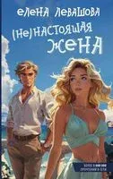 (Не)настоящая жена - Елена Левашова - 2024 год