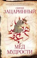Мед мудрости - Сергей Зацаринный - 2025 год