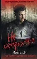 Не оглядывайся - Мелинда Ли - 2022 год