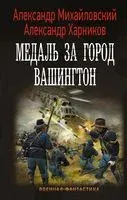 Медаль за город Вашингтон - Александр Михайловский, Александр Харников - 2021 год