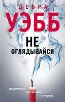 Не оглядывайся - Дебра Уэбб - 2023 год