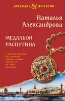 Медальон Распутина - Наталья Александрова - 2025 год