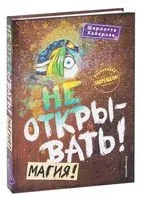 Не открывать! Магия! - Шарлотта Хаберзак - 2025 год