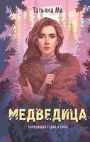 Медведица - Татьяна Ма - 2024 год