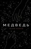 Медведь - Эндрю Кривак - 2021 год