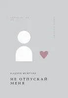 Не отпускай меня - Кадзуо Исигуро - 2024 год