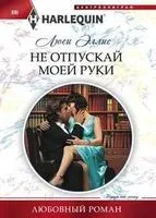 Не отпускай моей руки - Люси Эллис - 2017 год