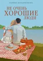 Не очень хорошие люди - Карина Илларионова - 2025 год