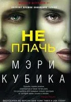 Не плачь - Мэри Кубика - 2018 год