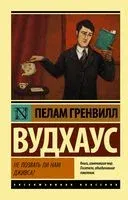 Не позвать ли нам Дживса? - Пелам Гренвилл Вудхаус - 2023 год