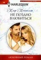 Не поздно влюбиться - К. Коннелли - 2024 год