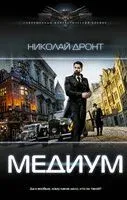 Медиум - Николай Дронт - 2023 год