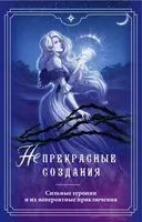 (Не)прекрасные создания. Комплект из 4 книг - 2025 год