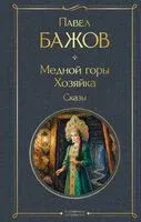 Медной горы Хозяйка. Сказы - Павел Бажов - 2026 год