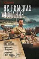 Не римская Испания - Безбашенный - 2024 год