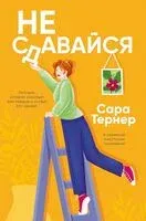 Не сдавайся! - Сара Тернер - 2025 год