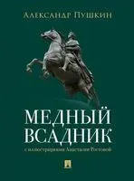 Медный всадник - Александр Пушкин - 2026 год