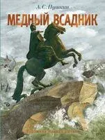 Медный всадник - Александр Пушкин - 2024 год