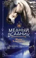 Медный всадник - Мария Хомутовская - 2025 год