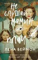 Не слушай мамин плач - Лена Беймон - 2025 год