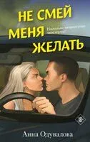 Не смей меня желать - Анна Одувалова - 2025 год