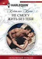 Не смогу жить без тебя - Кейтлин Крюс - 2018 год