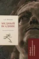 Медный всадник. Подробный иллюстрированный комментарий - Александр Пушкин - 2026 год