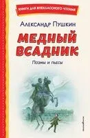 Медный всадник. Поэмы и пьесы - Александр Пушкин - 2026 год