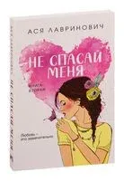 Не спасай меня. Книга 2 - Ася Лавринович - 2023 год
