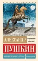 Медный всадник. Поэмы. С комментариями - Александр Пушкин - 2025 год