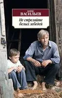 Не стреляйте белых лебедей - Борис Васильев - 2024 год
