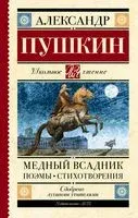 Медный всадник. Поэмы. Стихотворения - Александр Пушкин - 2025 год