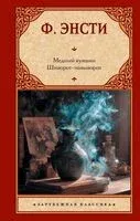 Медный кувшин. Шиворот-навыворот - Ф. Энсти - 2025 год