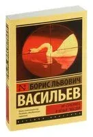 Не стреляйте в белых лебедей - Борис Васильев - 2026 год