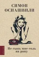 Не сыпь мне соль на рану - Симон Осиашвили - 2025 год