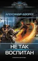 Не так воспитан - Александр Дэорсе - 2025 год
