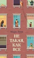 Не такая, как все - Марк Леви - 2025 год
