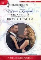 Медовый вкус страсти - Шэрон Кендрик - 2021 год