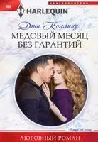 Медовый месяц без гарантий - Дэни Коллинз - 2020 год