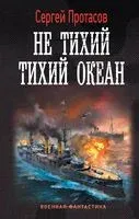 Не тихий Тихий океан - Сергей Протасов - 2023 год