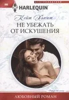 Не убежать от искушения - Кейт Хьюит - 2020 год