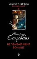 Не убивай меня больше - Екатерина Островская - 2025 год