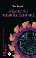 Медсестра-заклинательница - Чон Сэран - 2023 год