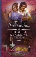 Не ходи к гадалке, Лиззи! - Галина Герасимова - 2023 год