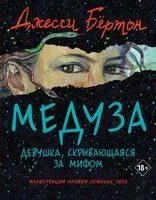 Медуза - Джесси Бертон - 2023 год